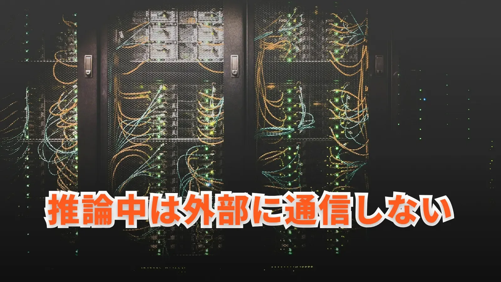 サーバーラックの写真に「推論中は外部に通信しない」の文字