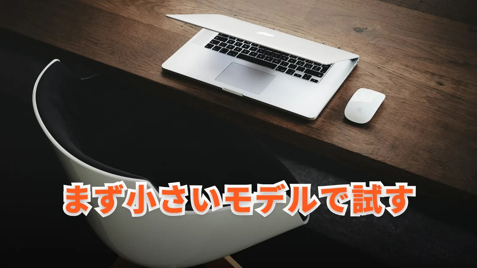机の上のノートパソコンとマウスの写真に「まず小さいモデルで試す」の文字