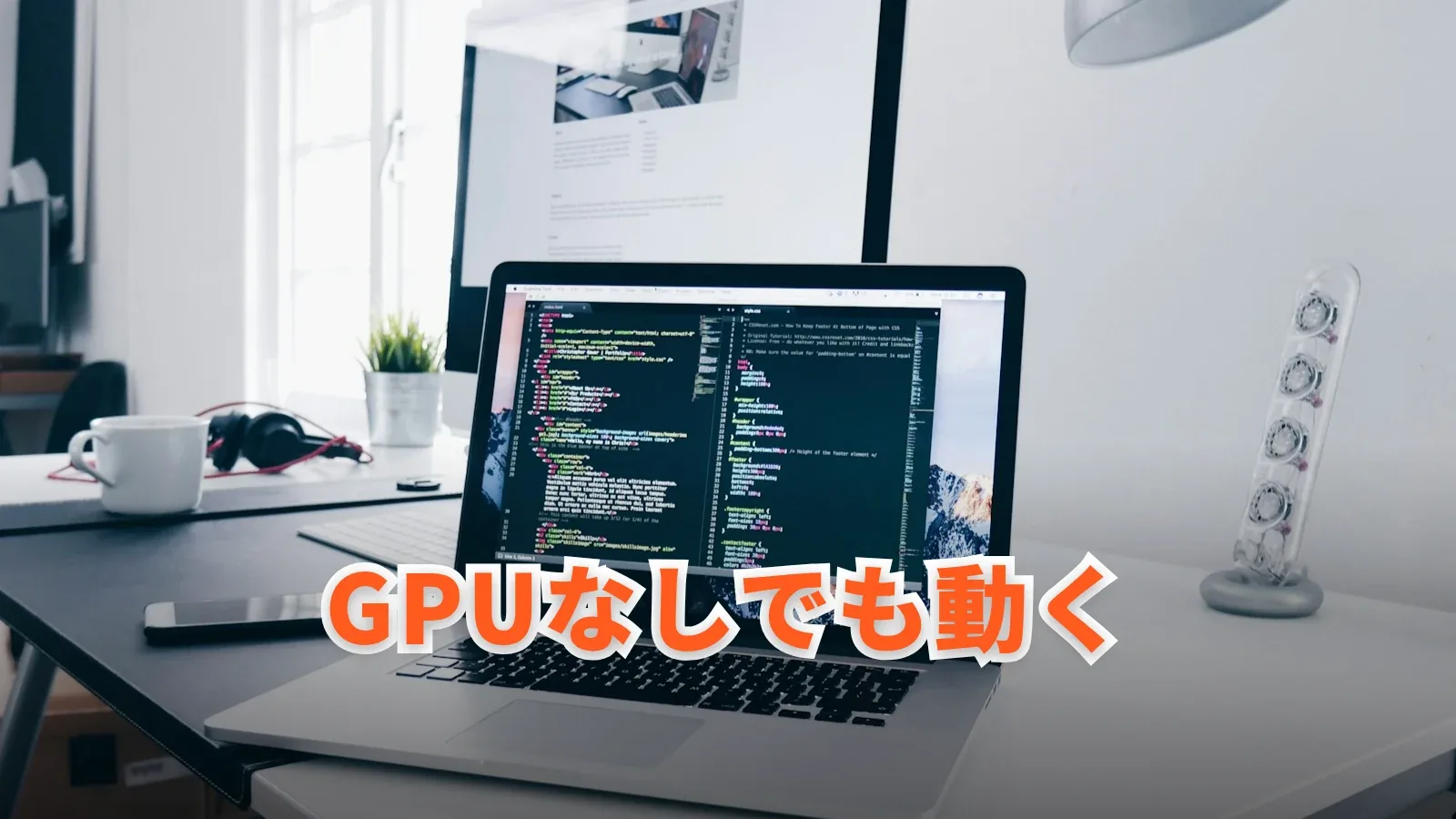 コードを表示したノートパソコンの写真に「GPUなしでも動く」の文字